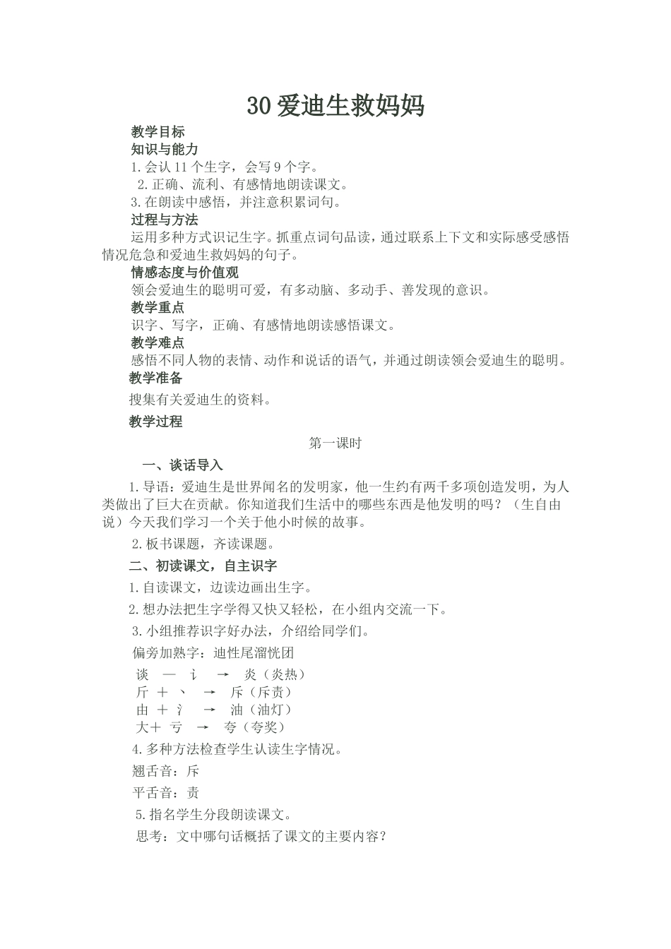 爱迪生救妈妈教学设计 (3)_第1页