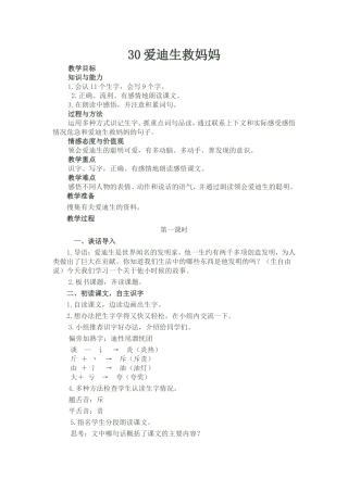 爱迪生救妈妈教学设计 (3)
