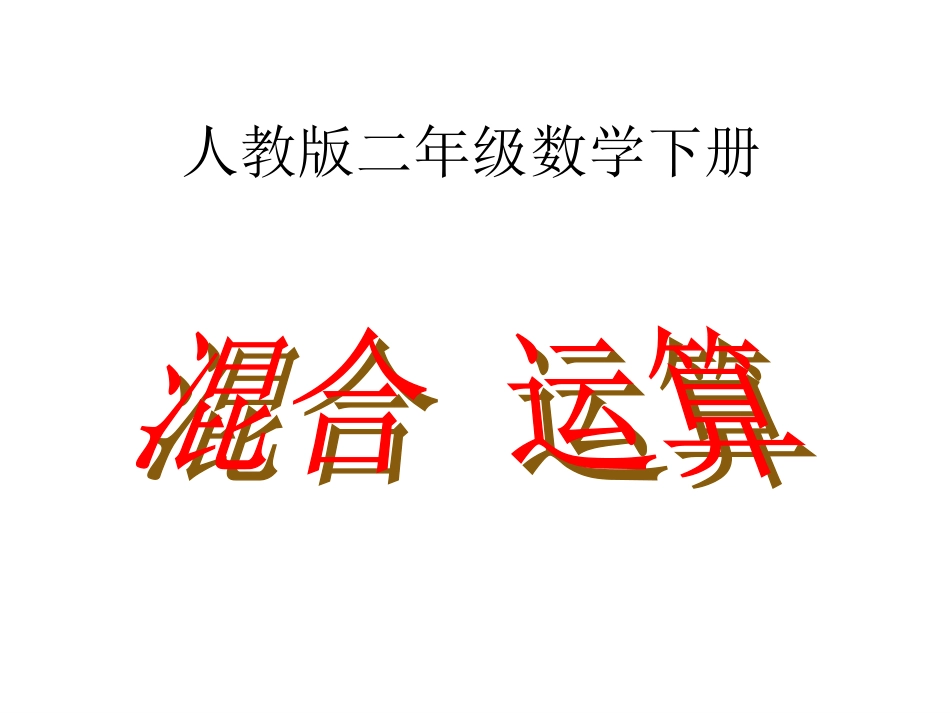 《混合运算》课件1_第1页