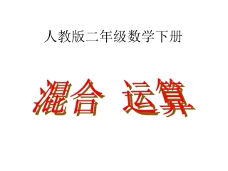 《混合运算》课件1