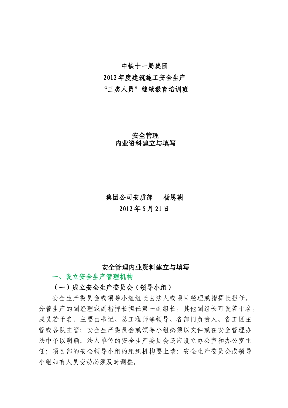 安全管理内业资料建立与填写_第1页