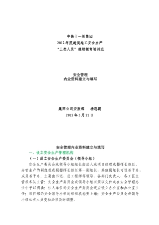 安全管理内业资料建立与填写