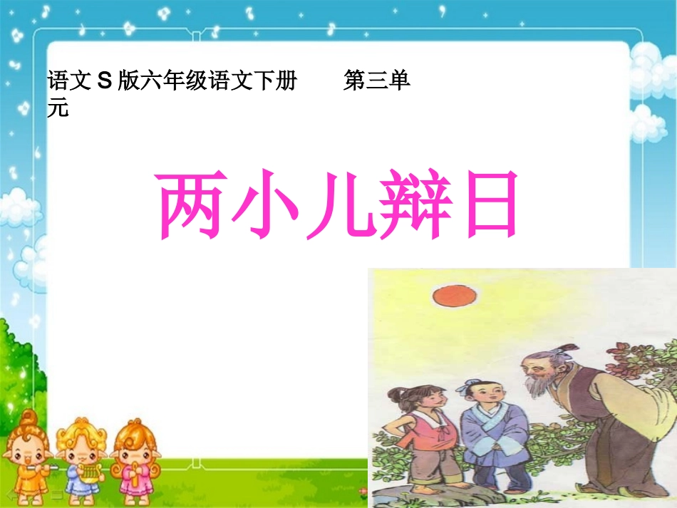 人教版小学语文第12册__《两小儿辩日》_课件之四_第1页