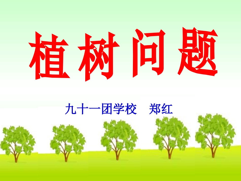 数学广角《植树问题_第1课时》郑红_第1页
