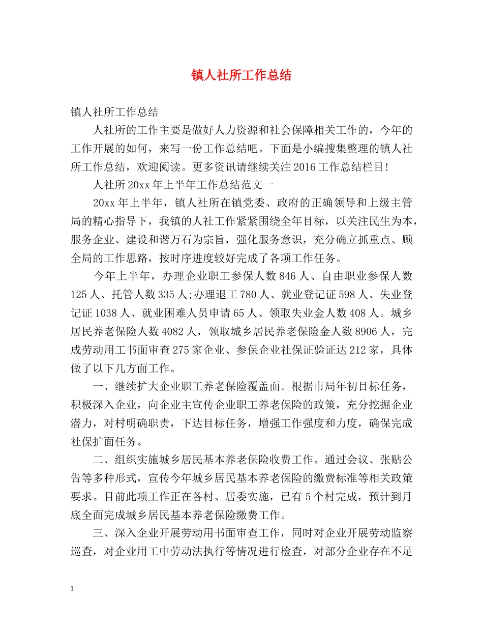 镇人社所工作总结 _第1页