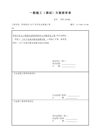 110KV屋外配电装置安装技术措施