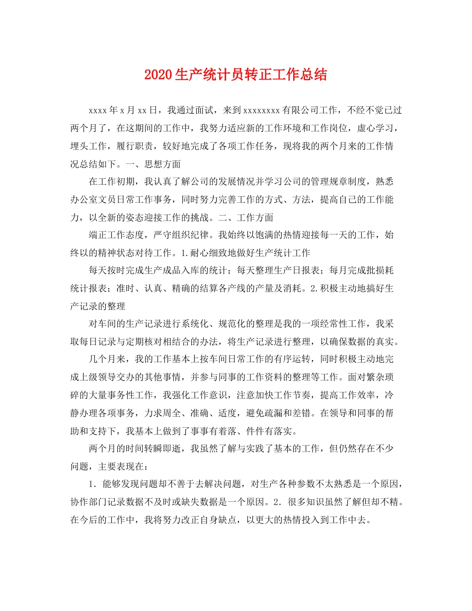 生产统计员转正工作总结 _第1页