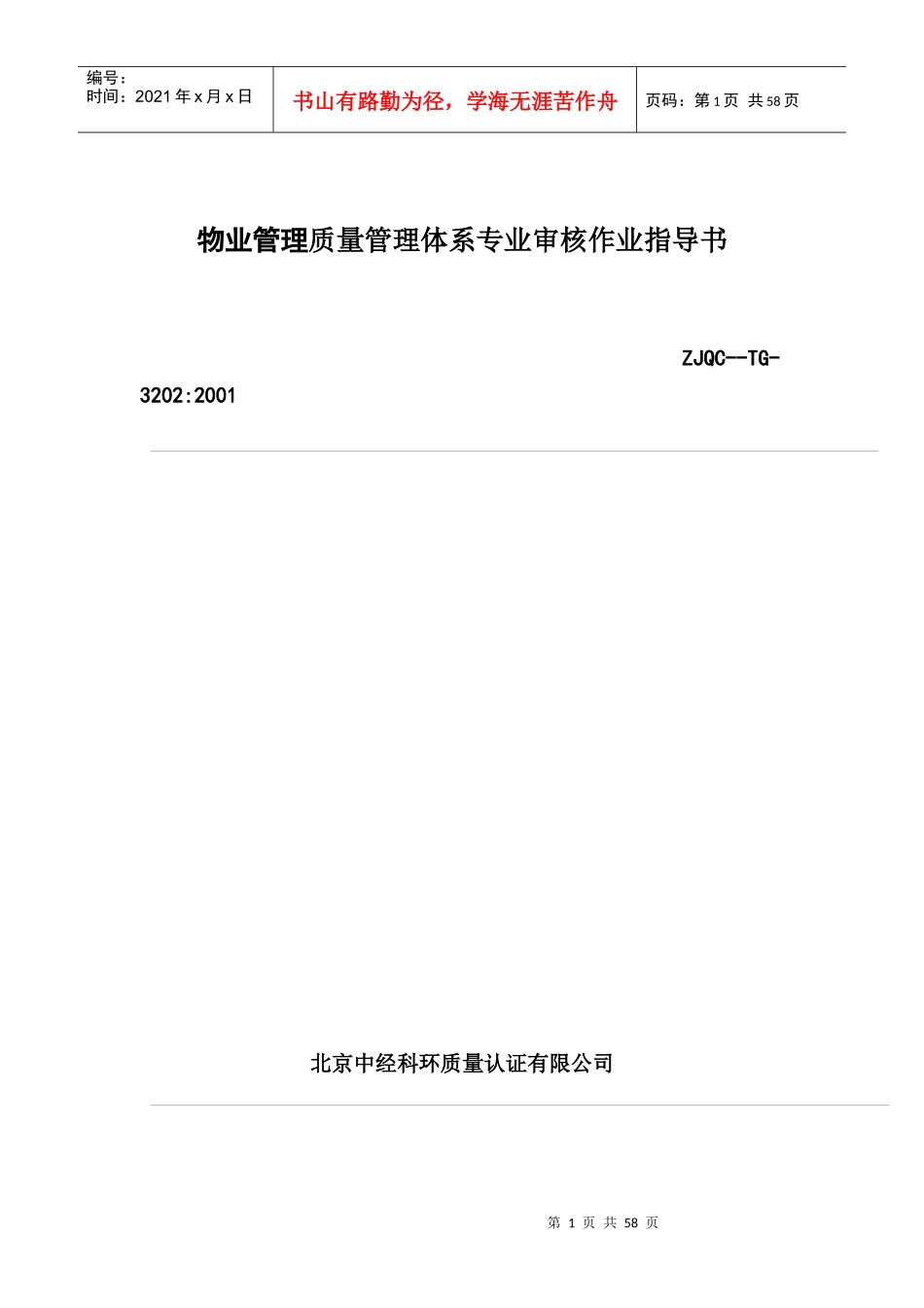 物业管理质量管理体系专业审核作业指导书_第1页