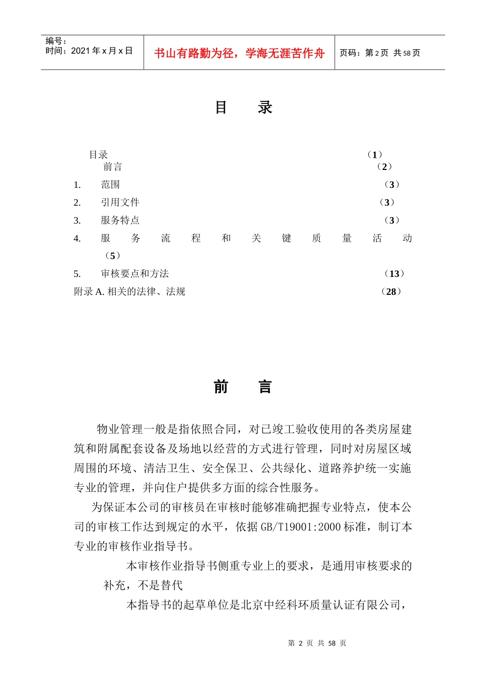 物业管理质量管理体系专业审核作业指导书_第2页