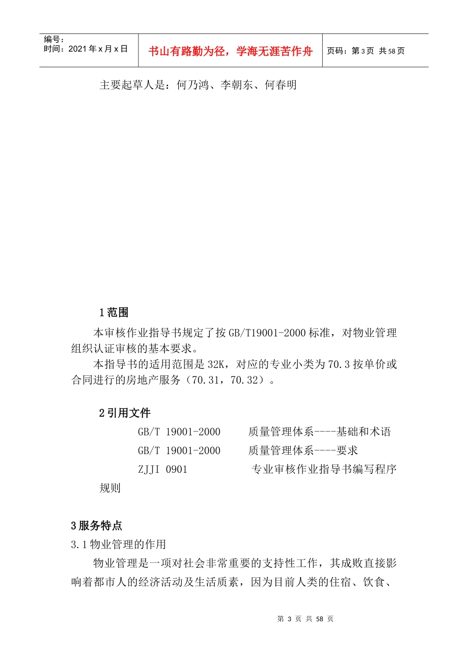 物业管理质量管理体系专业审核作业指导书_第3页