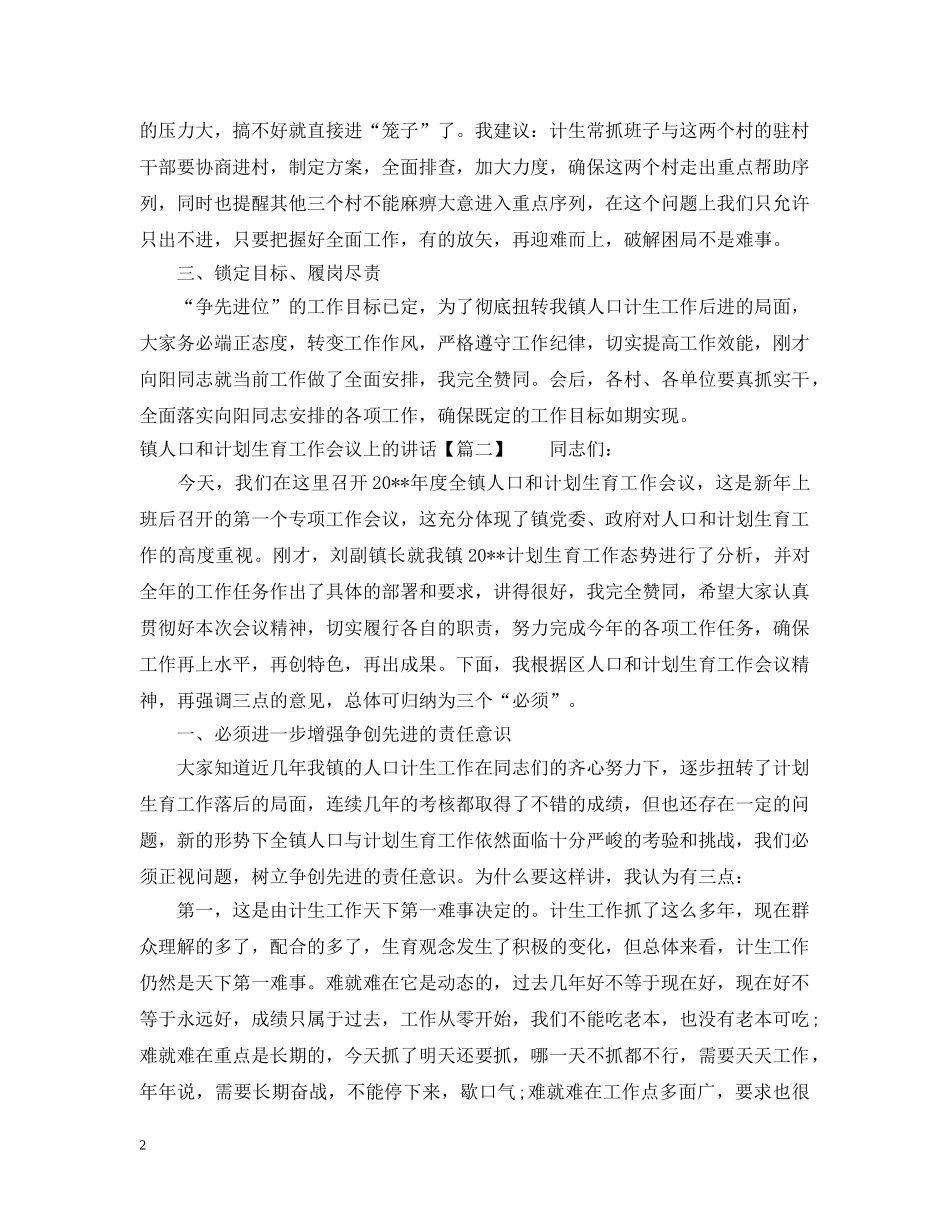 镇人口和计划生育工作会议上的讲话 _第2页