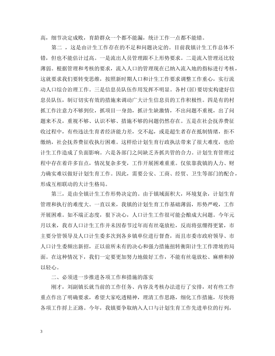 镇人口和计划生育工作会议上的讲话 _第3页