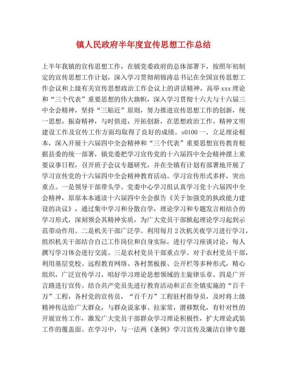 镇人民政府半年度宣传思想工作总结 _第1页