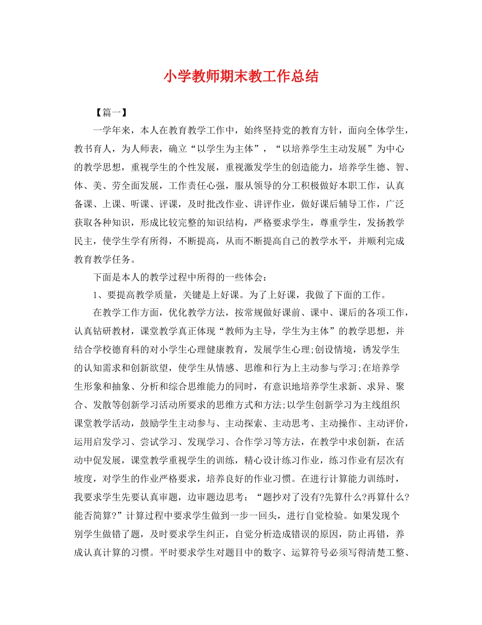 小学教师期末教工作总结 _第1页