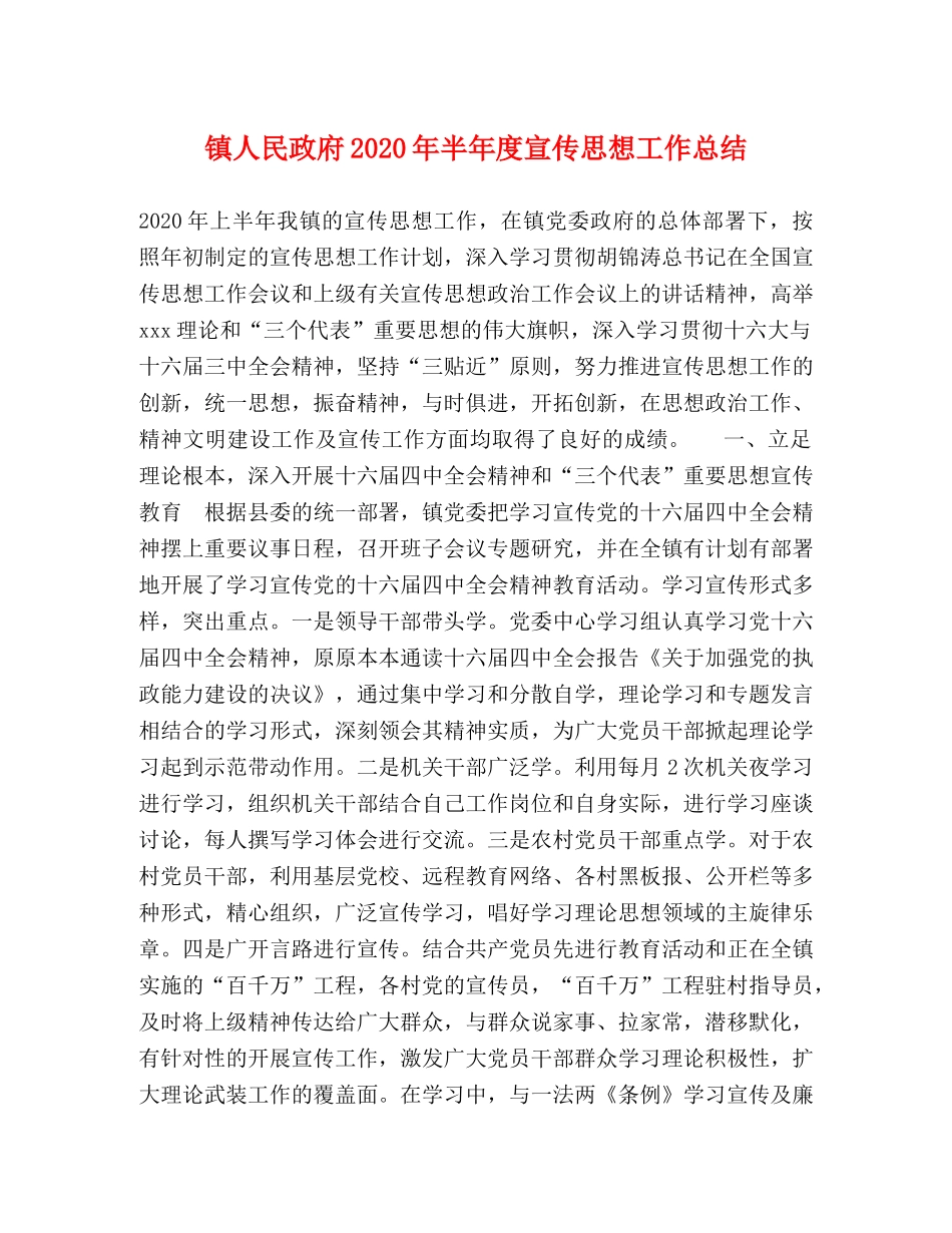 镇人民政府2020年半年度宣传思想工作总结 _第1页