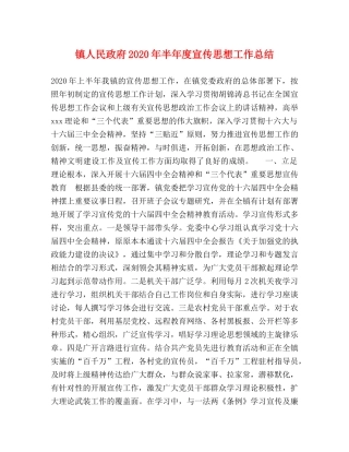 镇人民政府2020年半年度宣传思想工作总结 