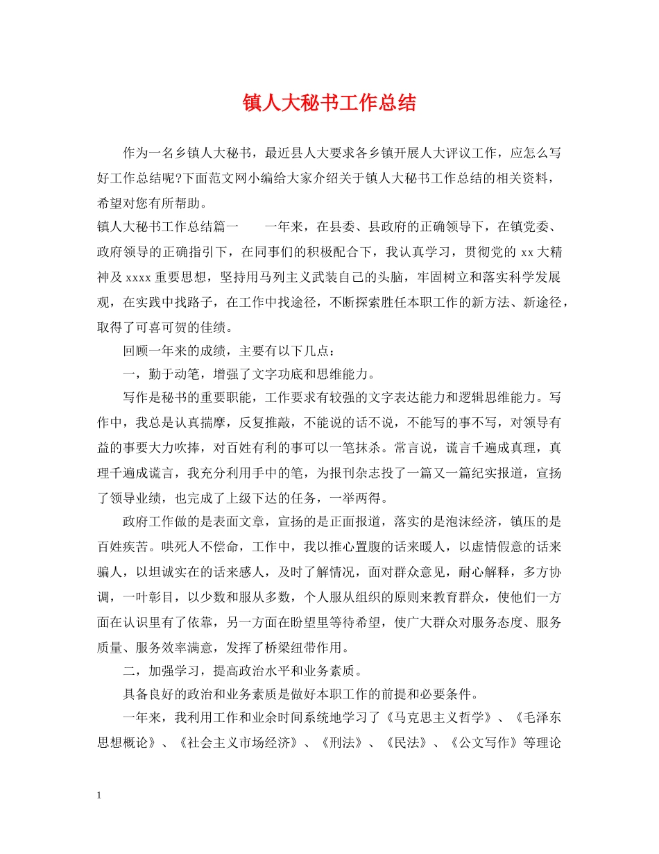 镇人大秘书工作总结 _第1页