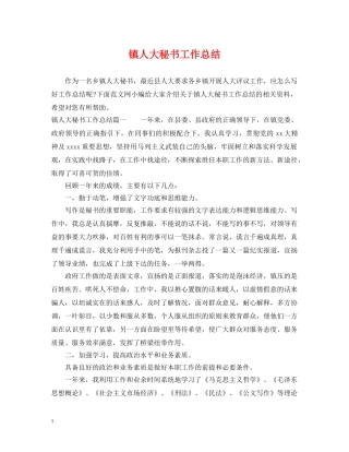 镇人大秘书工作总结 