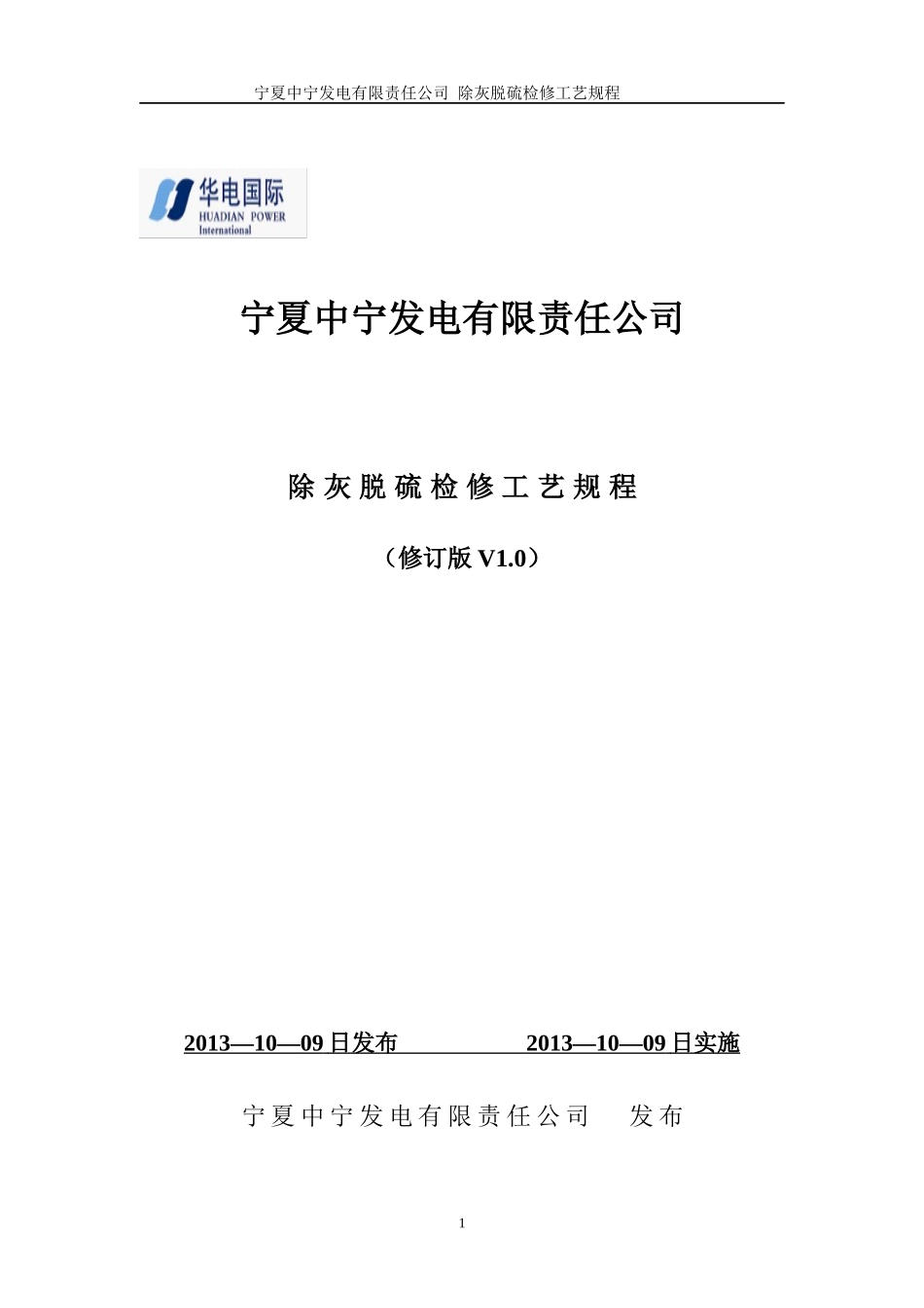 除灰脱硫检修工艺规程XXXX114_第1页