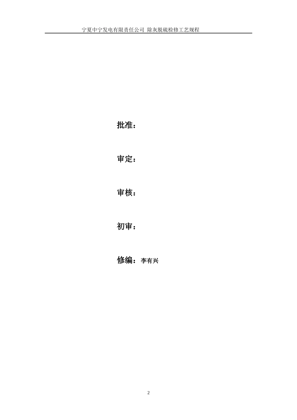 除灰脱硫检修工艺规程XXXX114_第2页