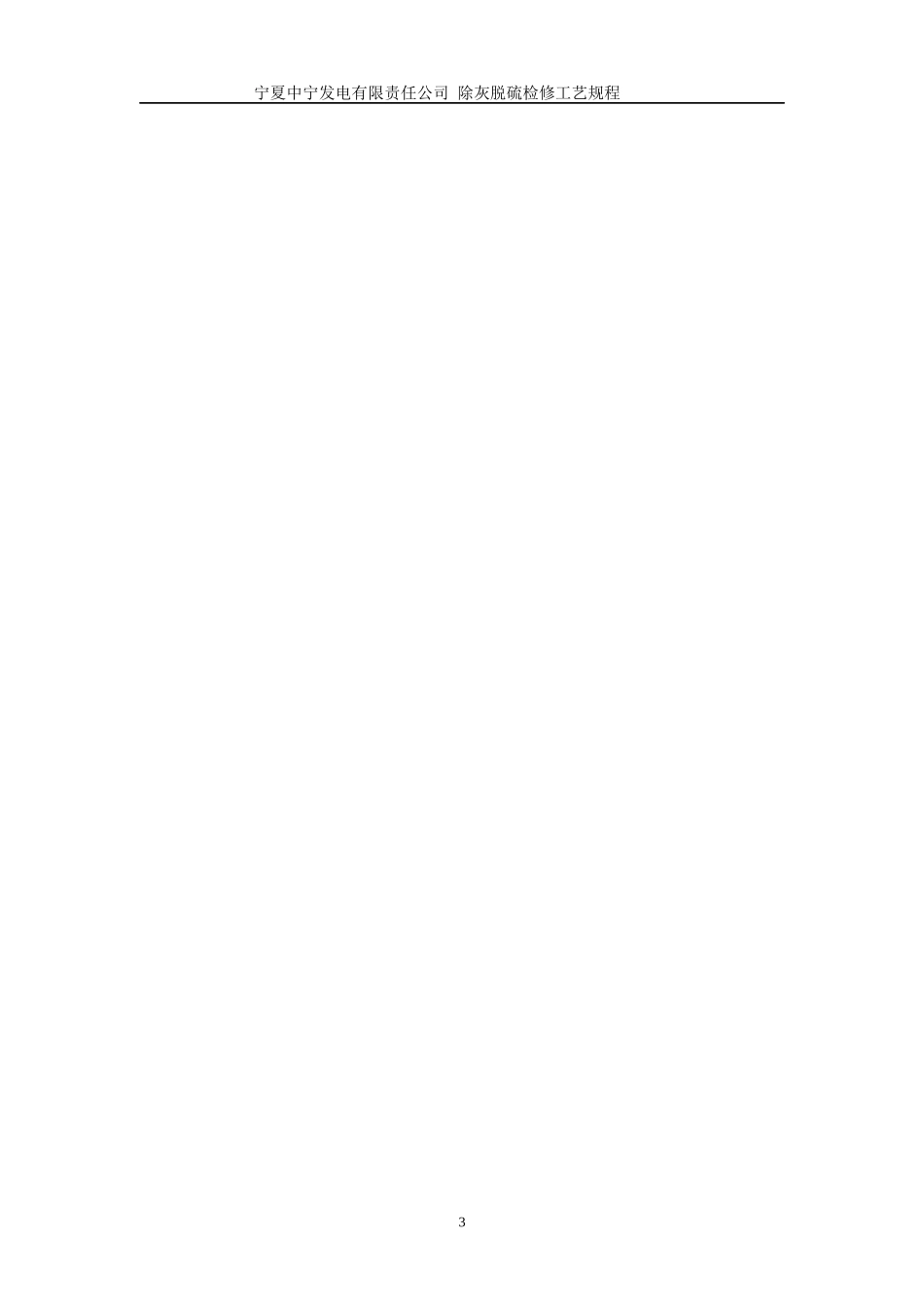 除灰脱硫检修工艺规程XXXX114_第3页