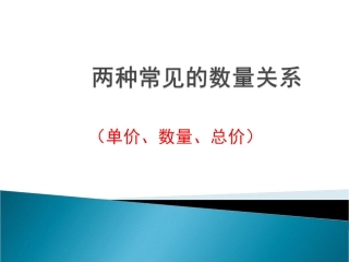 单价、数量、总价的关系