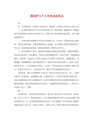 眼科护士个人年终总结范本 