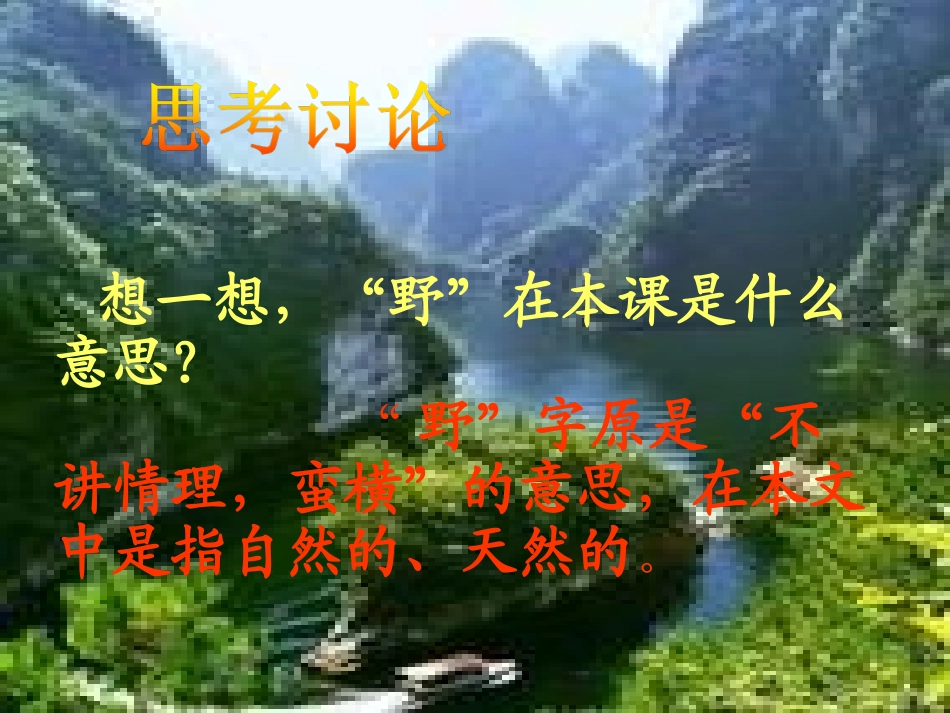 人教版六年级上册索溪峪的野_优秀课件_第2页