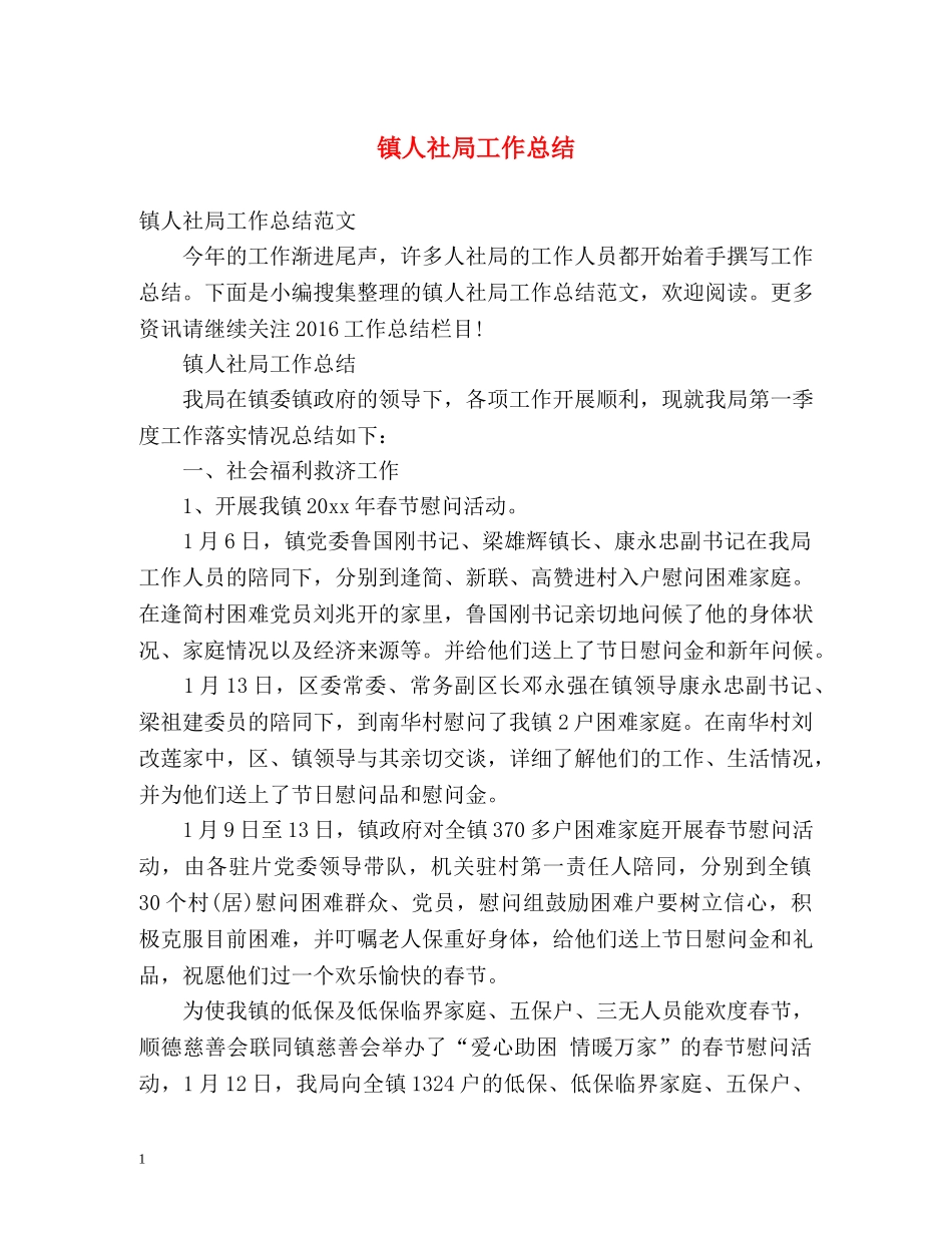 镇人社局工作总结 _第1页