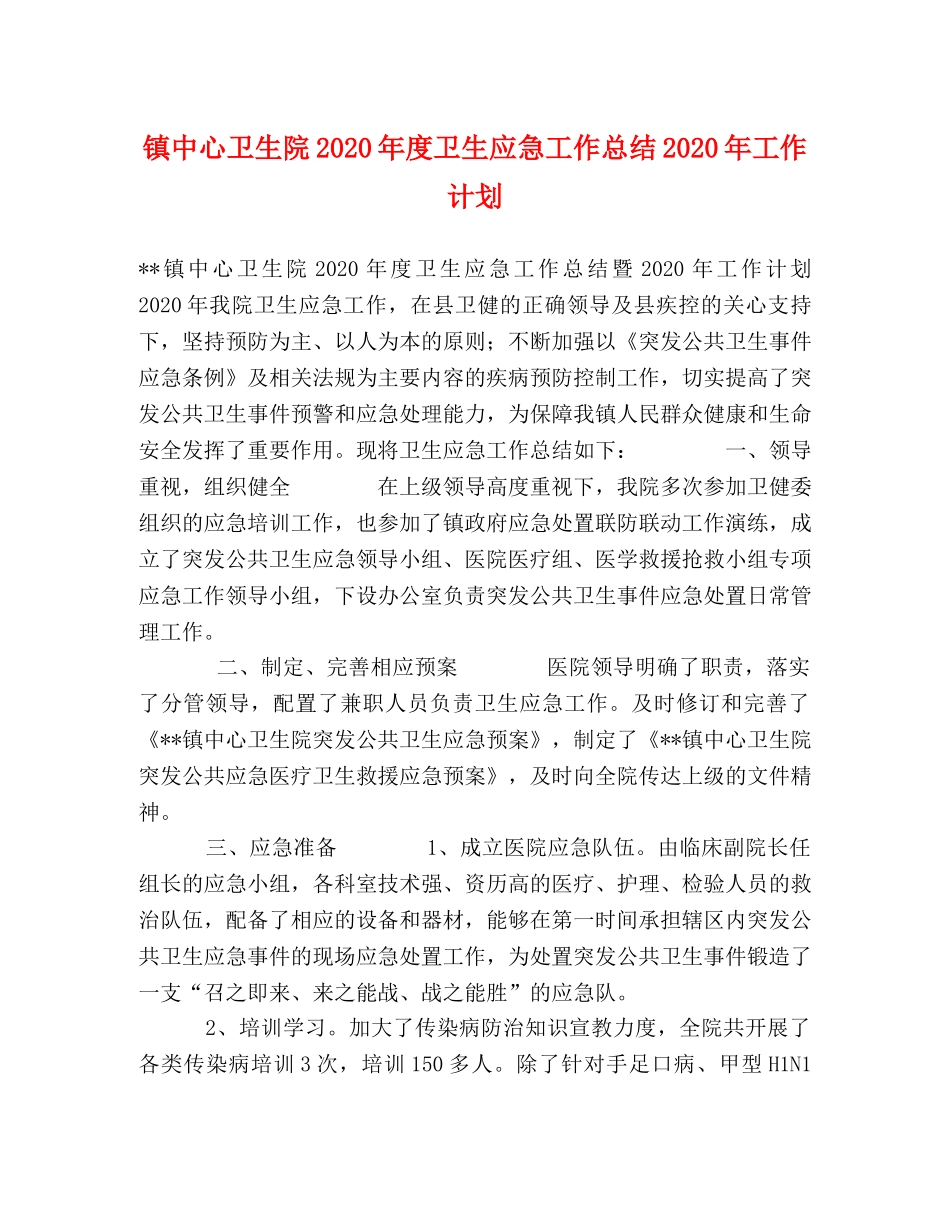 镇中心卫生院2020年度卫生应急工作总结2020年工作计划 _第1页