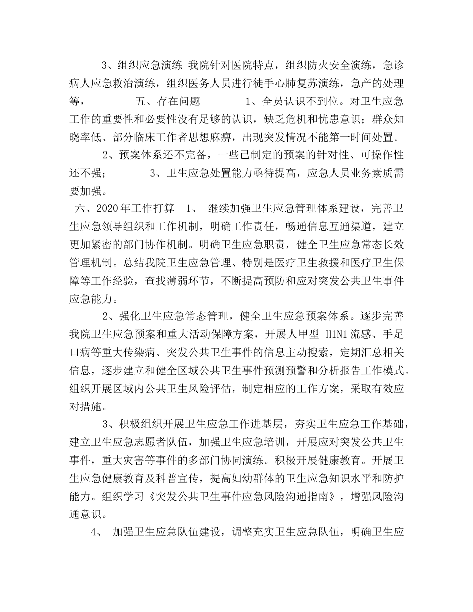 镇中心卫生院2020年度卫生应急工作总结2020年工作计划 _第3页