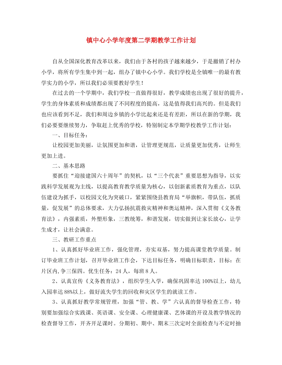 镇中心小学年度第二学期教学工作计划 _第1页