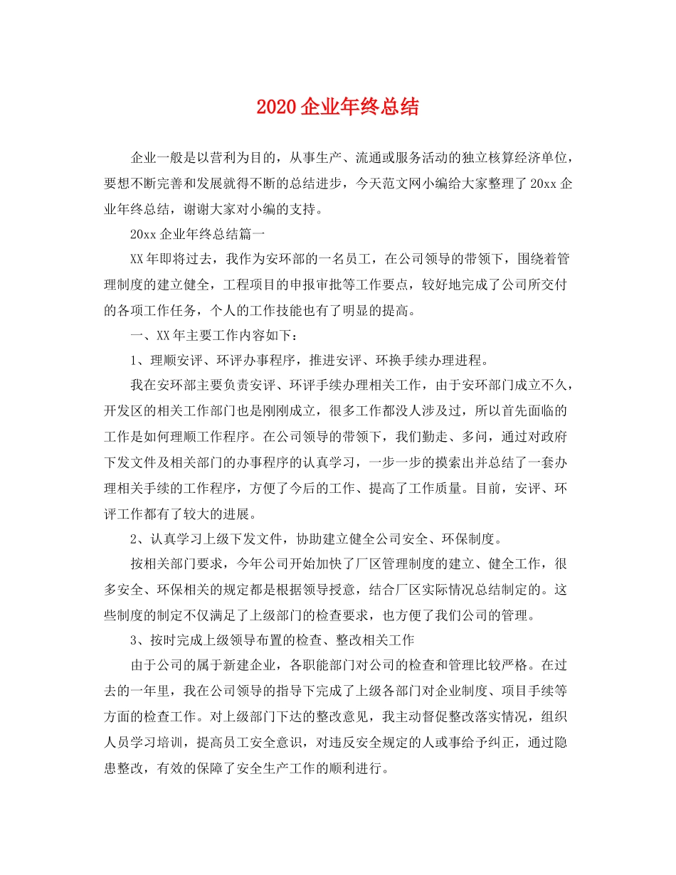 企业年终总结 _第1页