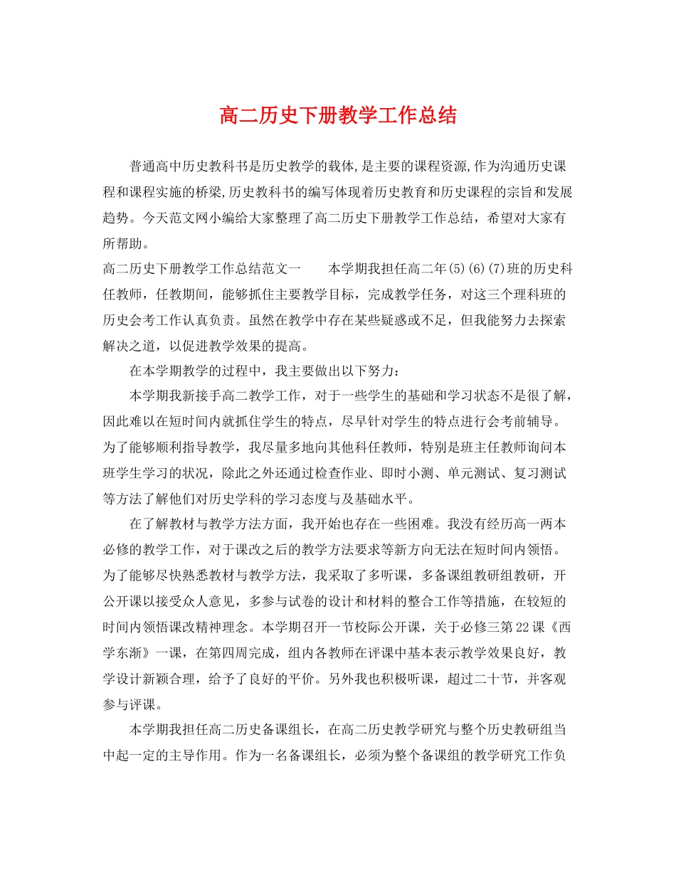 高二历史下册教学工作总结 _第1页