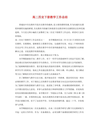 高二历史下册教学工作总结 