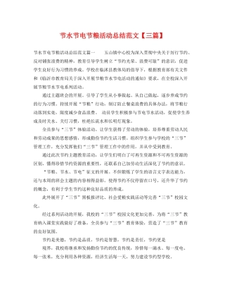节水节电节粮活动总结范文【三篇】 