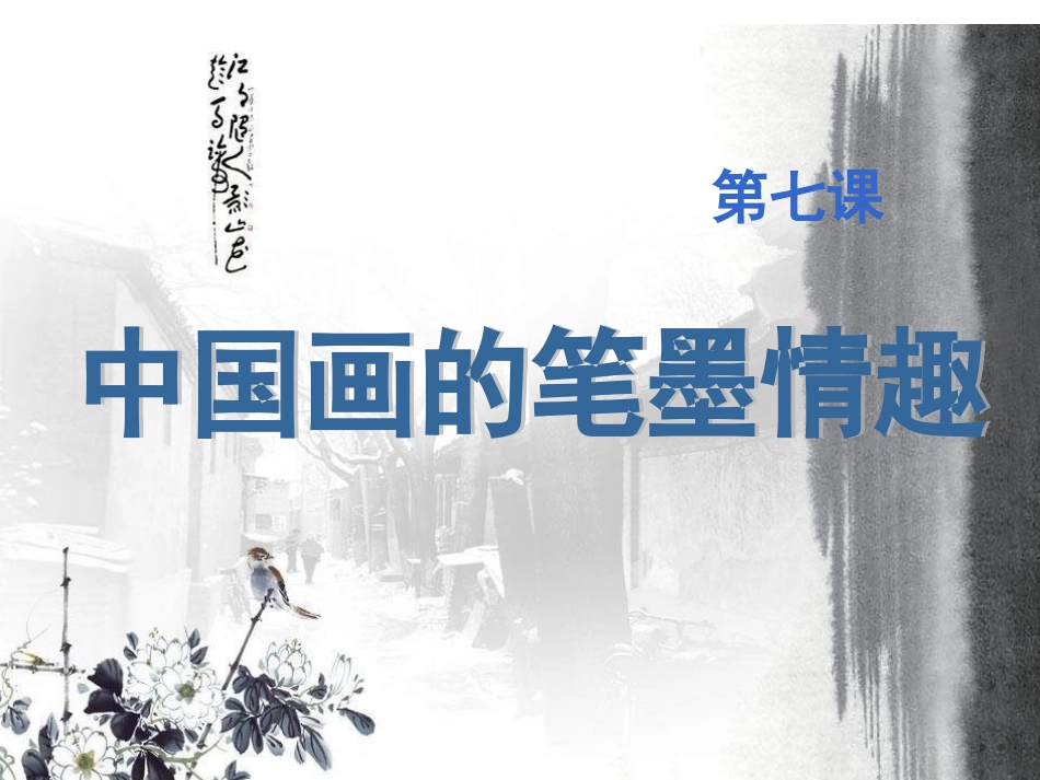 中国画的笔墨情趣_第1页
