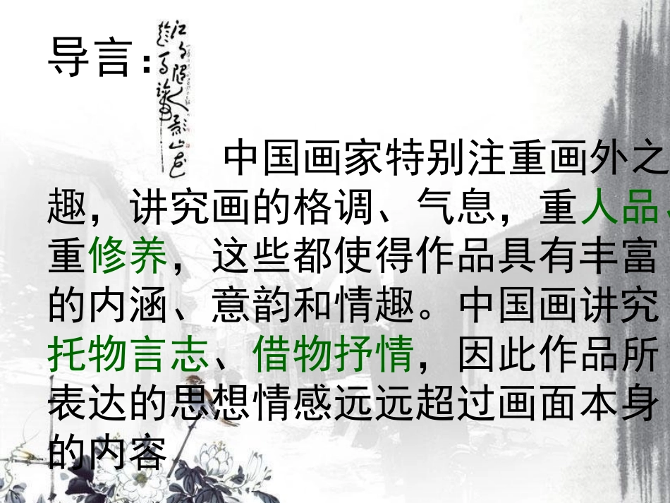 中国画的笔墨情趣_第2页