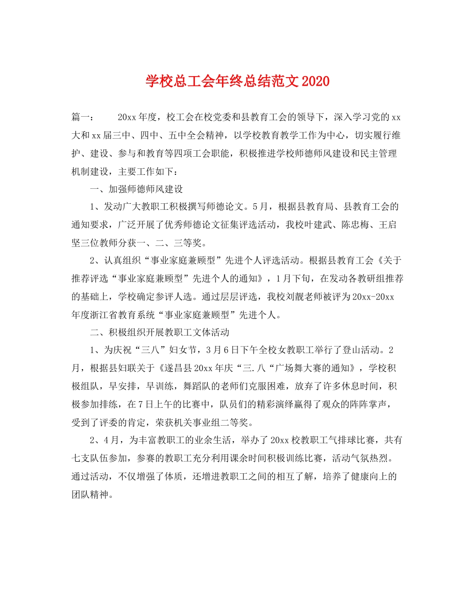 学校总工会年终总结范文2020 _第1页