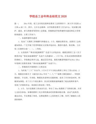 学校总工会年终总结范文2020 