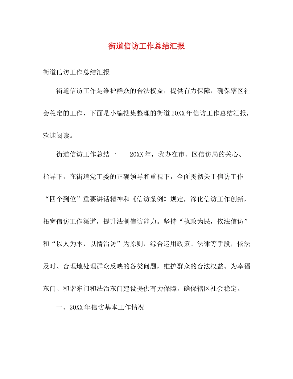 街道信访工作总结汇报 _第1页