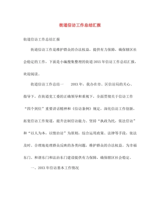 街道信访工作总结汇报 