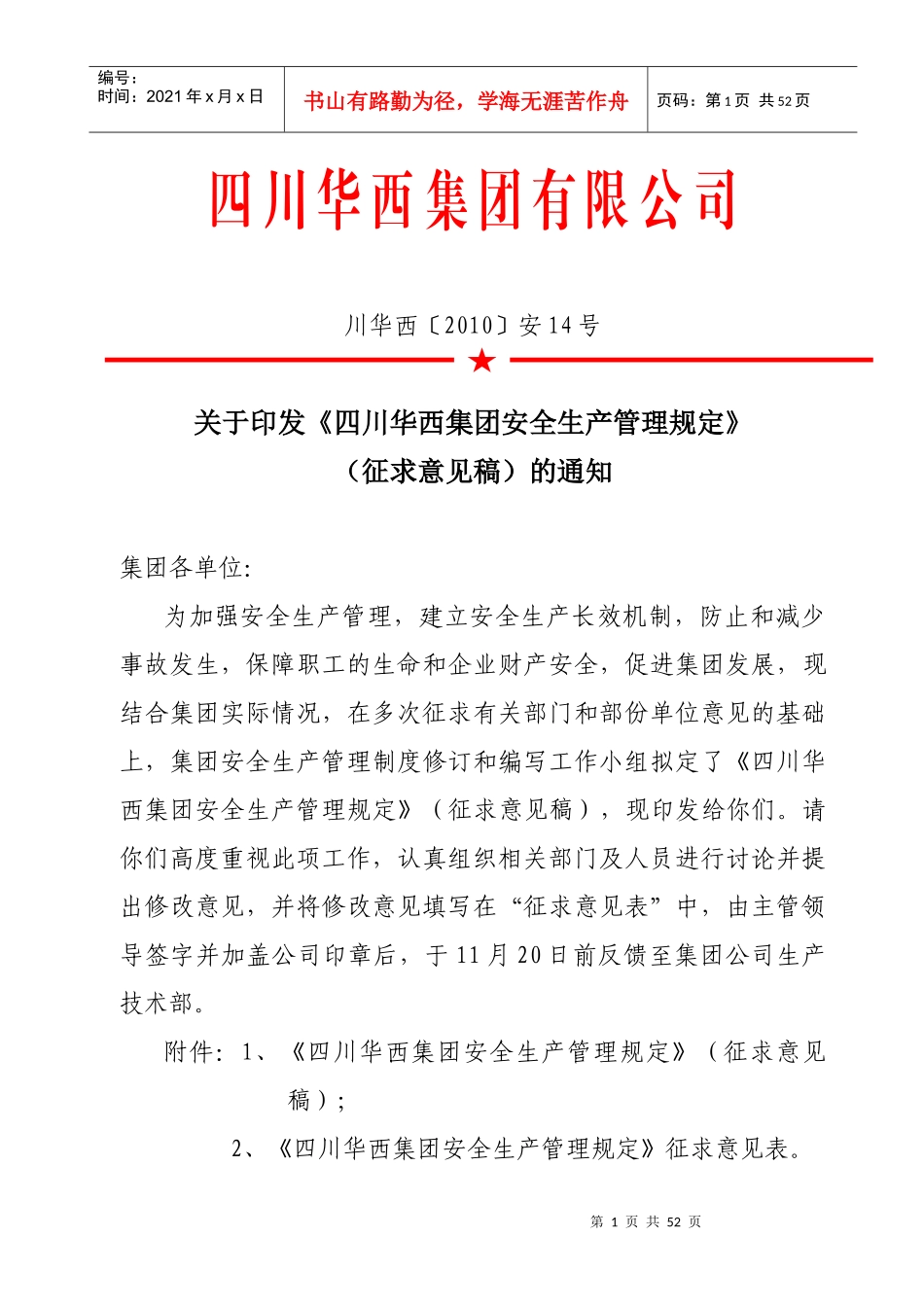 四川华西集团安全生产管理规定_第1页