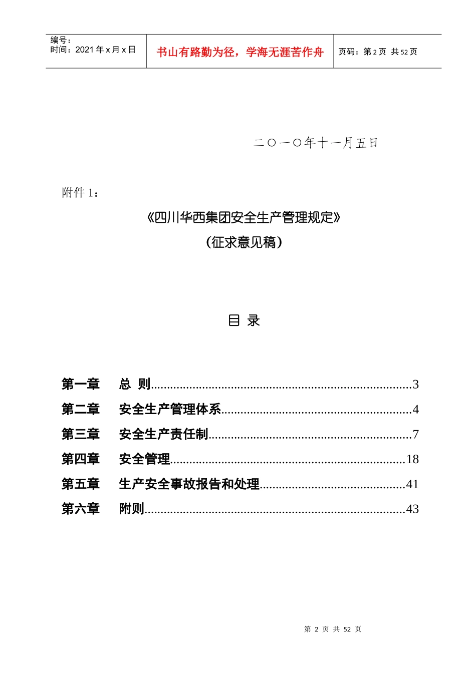 四川华西集团安全生产管理规定_第2页
