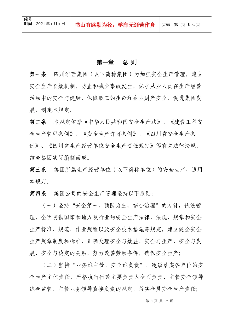 四川华西集团安全生产管理规定_第3页