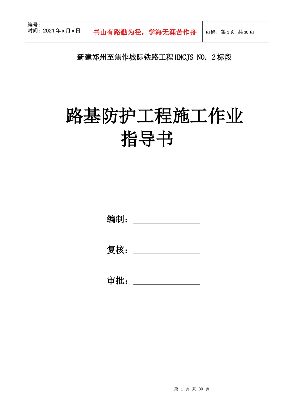 路基防护工程施工作业指导书_第1页