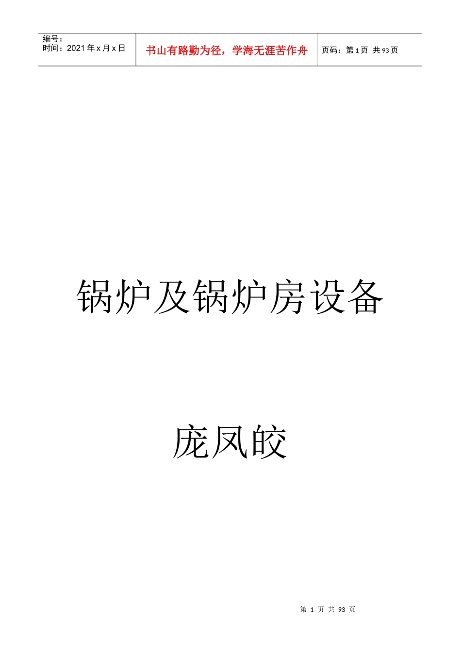 锅炉及锅炉房设备1_第1页