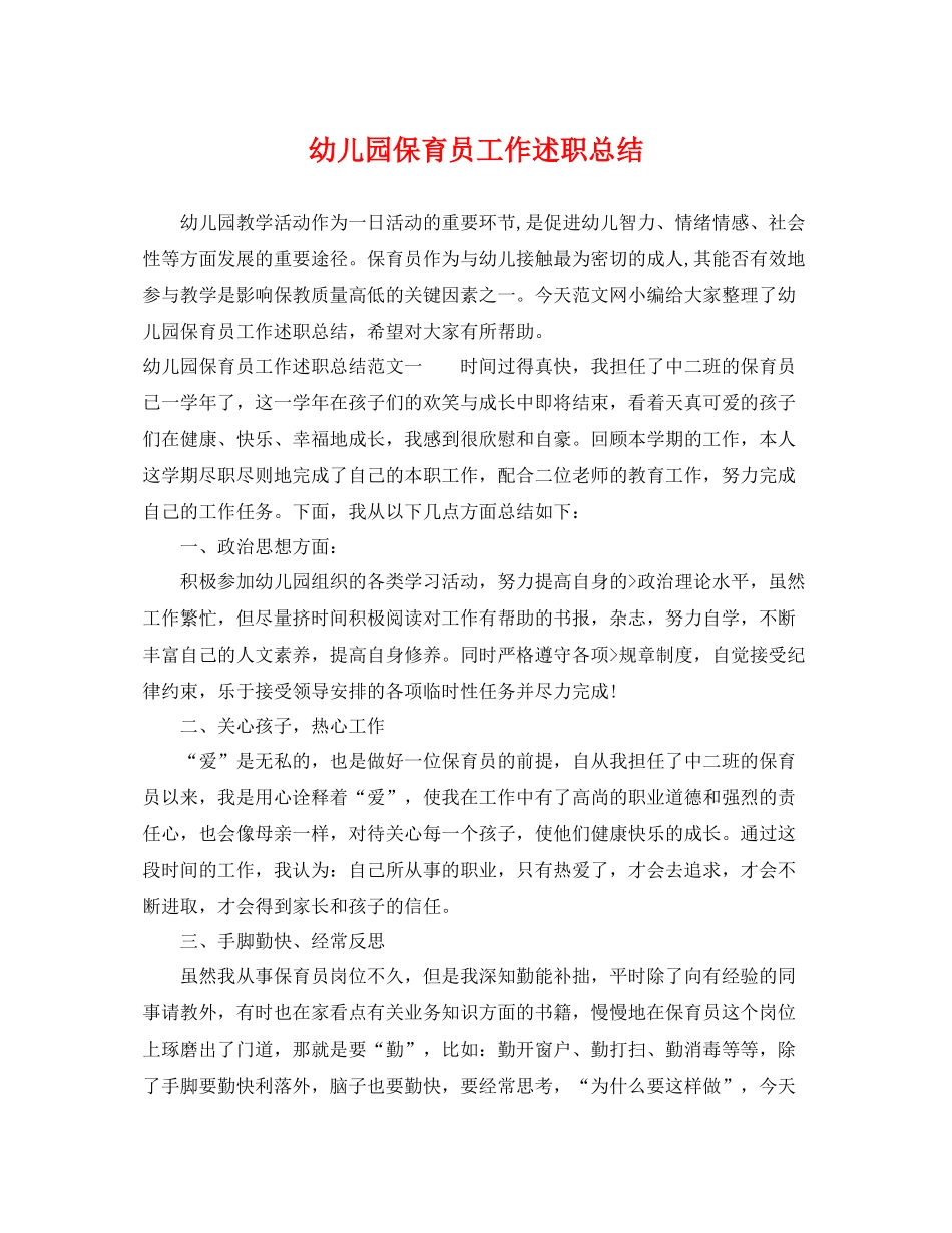 幼儿园保育员工作述职总结 _第1页