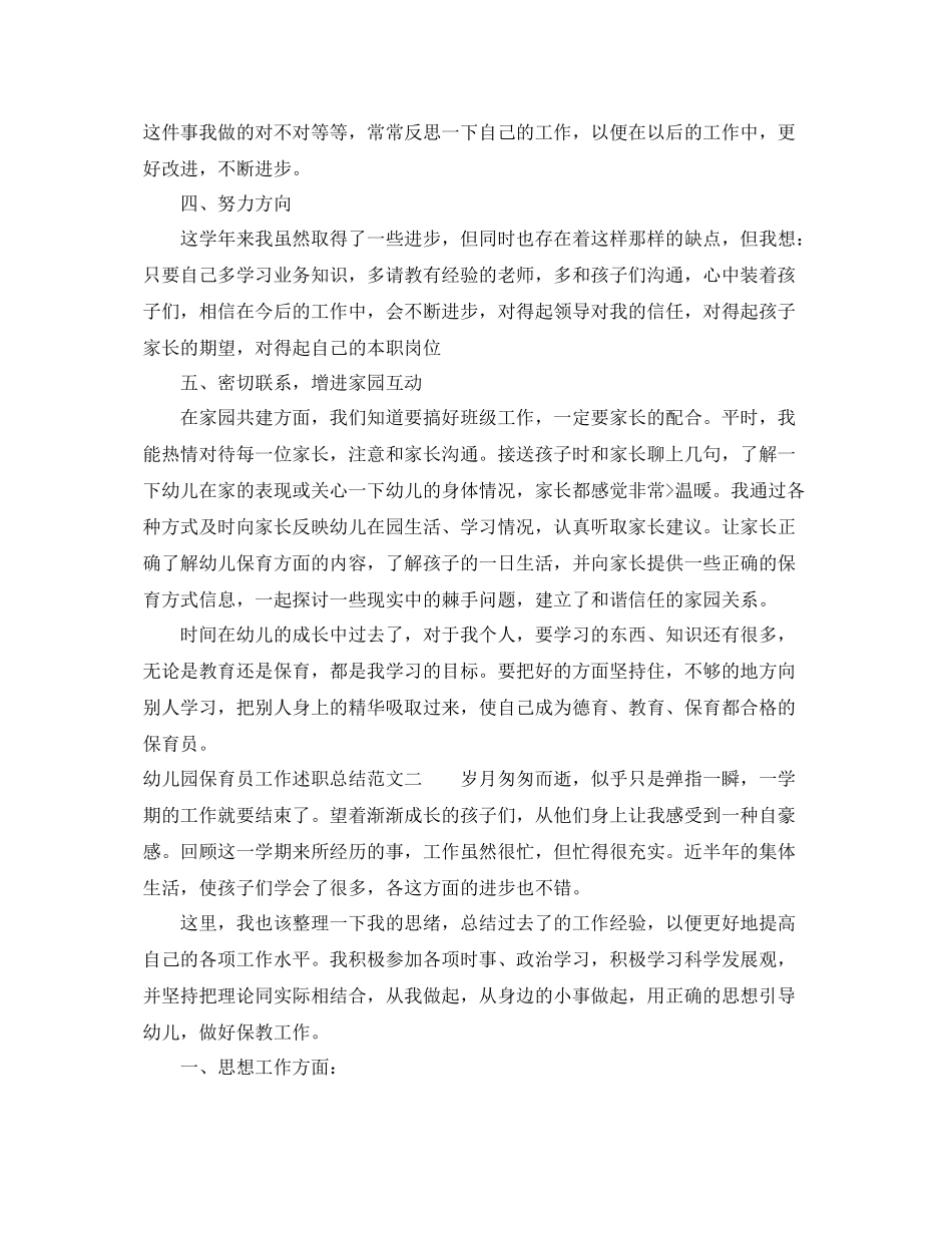 幼儿园保育员工作述职总结 _第2页