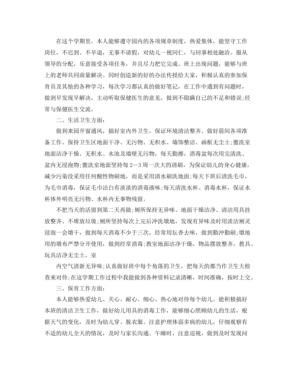 幼儿园保育员工作述职总结 _第3页